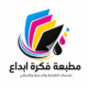 مطابع فكرة ابداع